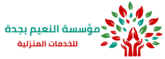 مؤسسة النعيم بجدة